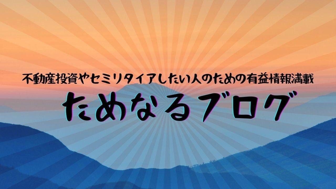 ためなるブログ